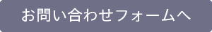 お問い合わせフォームへ